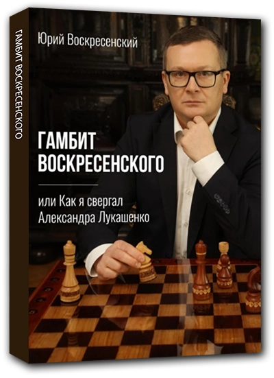 Гамбит Воскресенского, или Как я свергал Александра Лукашенко